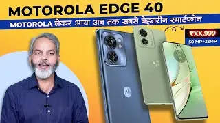 मोटोरोला का ज़बरदस्त स्मार्ट फ़ोन Motorola Edge 40 आ गया मार्केट में तहलका बचाने | Motorola Edge 40