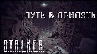 Подземелья и путь в Припять-#13 Прохождение S.T.A.L.K.E.R. Lost Alpha