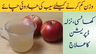 Apple Tea Recipe| Turkish Tea Recipe| Instant Weight loss| Turkish Spiced Apple Tea Recipe|