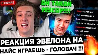 Эвелон смотрит: НАЙС ИГРАЕШЬ — ГОЛОВАЧА ЗАБУСТИЛИ ?! 😮🔥 Evelone - Головач ЛЕГА !