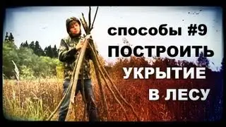 Галилео. Способы 9. Построить укрытие в лесу