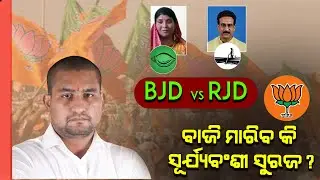 BJD Vs RJD, ବାଜି ମାରିବା କି ସୂର୍ଯ୍ୟବଂଶୀ ସୁରଜ ? | Dhamanagar Election | G99NEWS