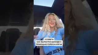 3 совета, как вырасти в доходе с помощью голоса и речи