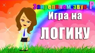 Автоматизация звука Р★ Развивающая игра 4ый лишний★ Логопед Для Вас