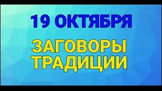 19 ОКТЯБРЯ - ФОМИН ДЕНЬ . ТРАДИЦИИ / 
