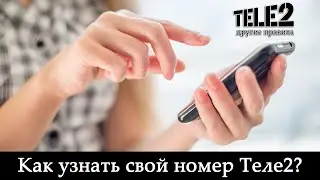 Как узнать свой номер телефона Теле2?