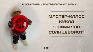 Мастер-класс "Спиридон Солнцеворот"