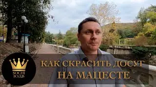 Как скрасить досуг на Мацесте ГУЛЯЕМ ПО НАБЕРЕЖНОЙ 