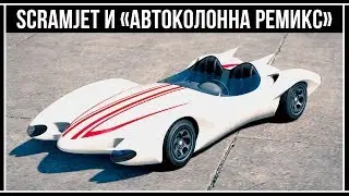 GTA Online: Declasse Scramjet и режим «Автоколонна (ремикс)»