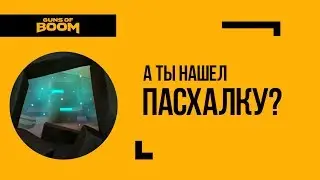 Guns of Boom | New Event | Противостояние | А ты нашел пасхалку? #2