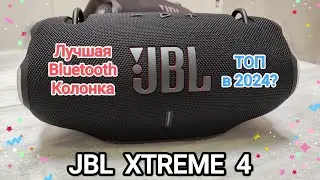 JBL XTREME 4 лучшая Bluetooth колонка | Обзор Распаковка Звучание Нюансы