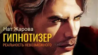 Буктрейлер по книге Нат Жаровой «Гипнотизер. Реальность невозможного» 🦊