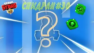 ЮБИЛЕЙНАЯ ЧАСТЬ l ВЫПАДЕТ ЛИ ТУТ БОННИ?? l СПИДРАН#30