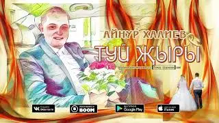 АЙНУР ХАЛИЕВ -  ТУЙ ҖЫРЫ