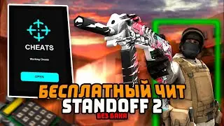 ЛУЧШИЕ ЧИТЫ НА STANDOFF 2 | БЕСПЛАТНЫЙ ЧИТ STANDOFF 2 | КАК СКАЧАТЬ ЧИТЫ НА СТАНДОФФ 2