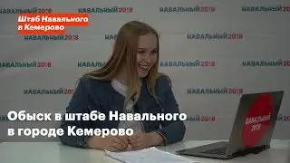 Обыск в штабе | Штаб Навального в Кемерово