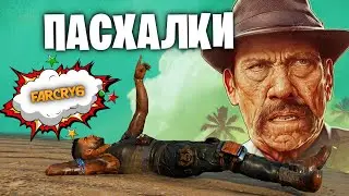 ЛУЧШИЕ ПАСХАЛКИ FAR CRY 6