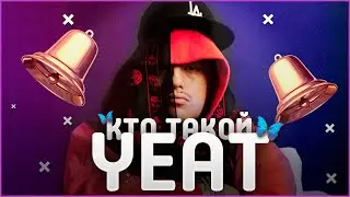 КТО ТАКОЙ YEAT | НОВЫЙ ЗВУК С SOUNDCLOUD | ПОЧЕМУ В ЕГО ТРЕКАХ ЗВУЧИТ КОЛОКОЛ?