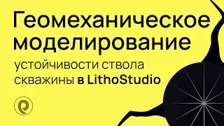 Геомеханическое моделирование устойчивости ствола скважины в ПО LithoStudio