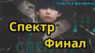 СПЕКТР  | ФИНАЛ | ВИГУКИ  | автор ZZZY |