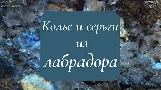 🌧Лабрадор: колье и серьги. Комплект, сделанный из пары сережек.