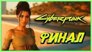 ЛУЧШИЙ ФИНАЛ! - Cyberpunk 2077 #38