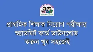 প্রাথমিক শিক্ষক নিয়োগ পরীক্ষার প্রবেশপত্র ডাউনলোড করুন খুব সহজেই | Primary admit card download.