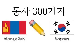 동사 300가지 + 읽기 및 듣기: - 몽골어 + 한국어 - (원어민)