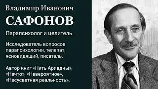 #Парапсихология ч.8 #Сафонов Владимир Иванович. Выступление на конгрессе по эниологии  #Книги