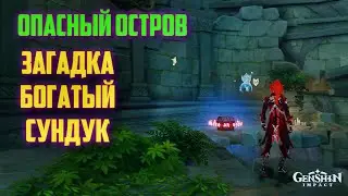 ОПАСНЫЙ ОСТРОВ, БОГАТЫЙ СУНДУК КАК ОТКРЫТЬ / ЗАГАДКА GENSHIN IMPACT 2.8