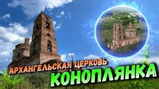 КОНОПЛЯНКА Архангельская церковь