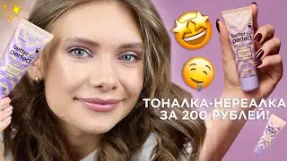 НАЙДЕН ПОТРЯСНЫЙ ТОН ЗА 200 РУБЛЕЙ: EVELINE better than perfect