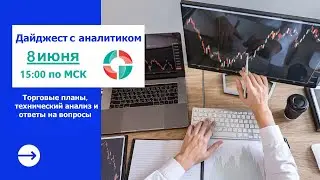 Дайджест с аналитиком от 08. 06. 2023.  Торговые планы.