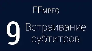 #9. Встраивание субтитров, hardsub | FFmpeg