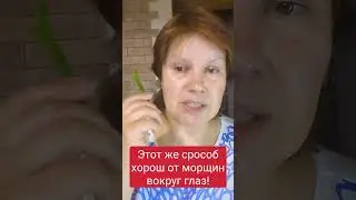 Алоэ от кисетных морщин! Как убрать морщины вокруг рта и вокруг глаз.