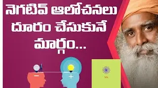 నెగిటివ్ ఆలోచనలు ఎలా దూరం చేసుకోవాలి? How to overcome negative thoughts, Sadhguru Telugu mahimasree.