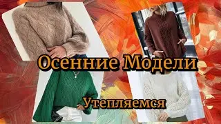 Осенние Модели!ВНИМАНИЕ!!!! Безумно Красивый Вязаный Свитер!