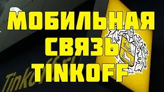 Тинькофф Мобайл - Сотовая связь Тинькофф Tinkoff Mobile Как заказать?