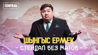 Алматинские САМОКАТЧИКИ | Шынгыс Ермек | Almaty Central Stand Up Club