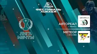 Автореал (Миасс) — Метеор (Москва) | Лига Мечты (16.05.2024)