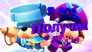 да ну я его получил??!!