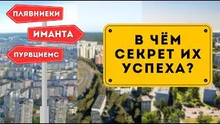 В чём секрет самых густонаселённых районов Риги?