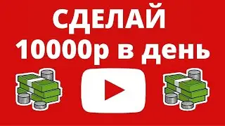 Как заработать деньги на YouTube, не снимая видео 100 долларов в день