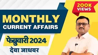 MPSC | MONTHLY CURRENT AFFAIRS |  फेब्रुवारी 2024 | February 2024 | DEVA JADHAVAR