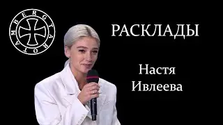 Расклад на Анастасию Ивлееву