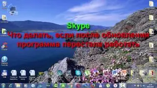 Skype  Что делать, если после обновления программа перестала работать