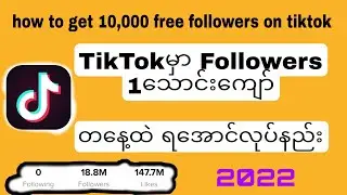 TikTokမှာ followers1သောင်းကျော် တနေ့ထဲရအောင်လုပ်နည်း How to get 10,000 free followers on TikTok