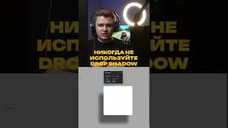 Не используй drop shadow пока не посмотришь это видео 