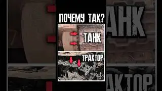 Почему у танков гусеничные пальцы смотрят шляпкой внутрь, а у тракторов – наружу?