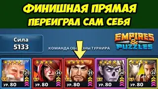 ВРОДЕ ПОБЕДИЛ А ВРОДЕ И НЕТ // ФИНАЛЬНЫЙ ДЕНЬ 5 // EMPIRES PUZZLES